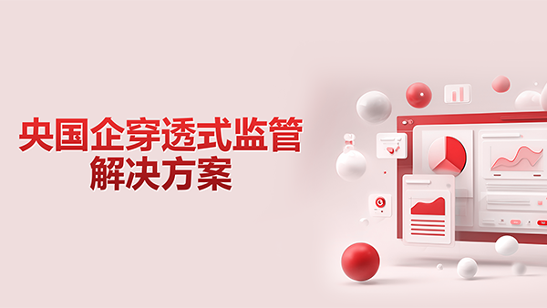 奥林匹斯之门 pp电子奥林匹斯之门，央国企，穿透式监管